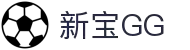 新宝GG—创造奇迹平台
